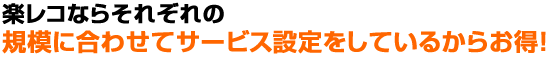 楽レコならそれぞれの規模に合わせてサービス設定しているからお得！