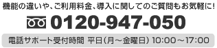 機能の違いや、ご利用料金、導入に関してのご質問もお気軽に！ 0120-713-362 携帯電話からは0985-23-3362 電話サポート受付時間 平日(月～金曜日)10:00～17:00