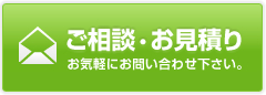 ご相談・お見積り お気軽にお問い合わせください。