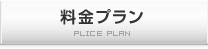 レコメンドエンジン「楽レコ」料金プラン