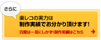 さらに　楽レコの実力は制作実績でお分かり頂けます！百聞は一見にしかず！制作実績はこちら→