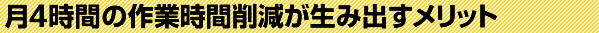 月4時間の作業時間が生み出すメリット
