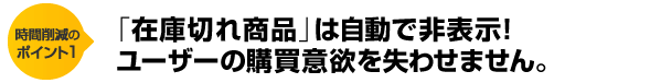 時間削減のポイント１　「在庫切れ商品」は自動で非表示！ユーザーの購買意欲を失わせません。